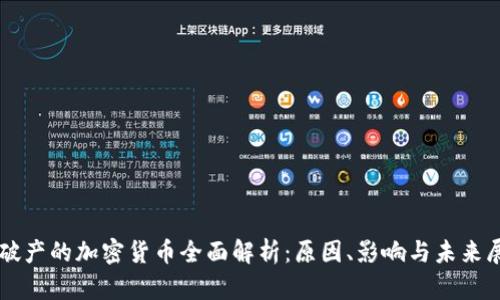 已破产的加密货币全面解析：原因、影响与未来展望