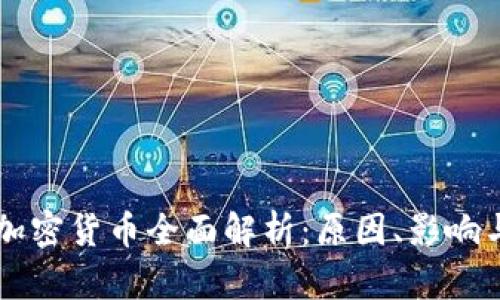 已破产的加密货币全面解析：原因、影响与未来展望