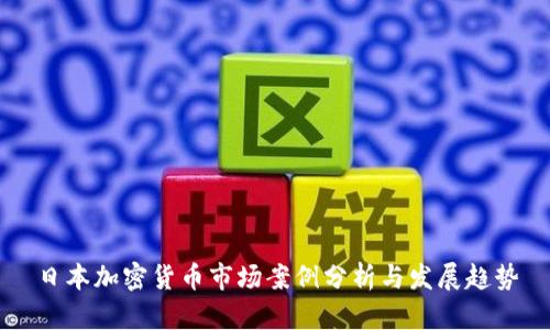日本加密货币市场案例分析与发展趋势