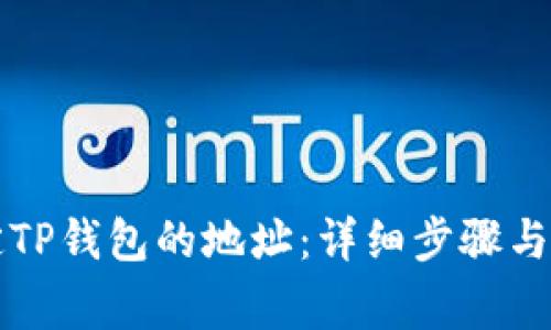 如何修改绑定TP钱包的地址：详细步骤与常见问题解析