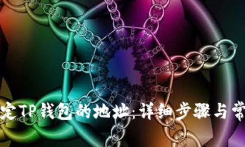 如何修改绑定TP钱包的地址：详细步骤与常见问题解析
