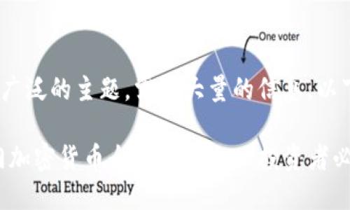 此请求是一个广泛的主题，需要大量的信息。以下是一个示例：

: 2023年热门加密货币全面解析——投资者必知的数字资产