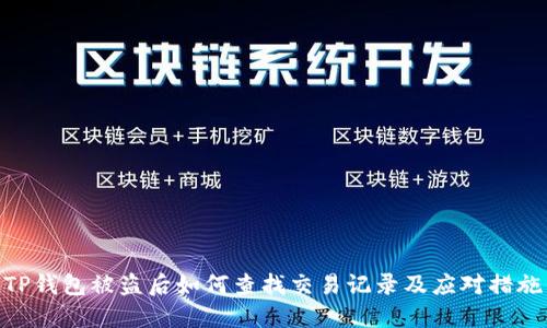 TP钱包被盗后如何查找交易记录及应对措施