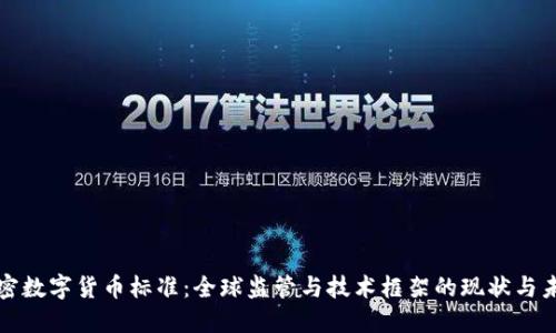 加密数字货币标准：全球监管与技术框架的现状与未来