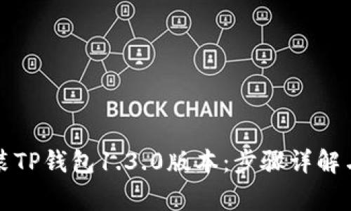 如何下载和安装TP钱包1.3.0版本：步骤详解与常见问题解答