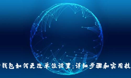 TP钱包如何更改单位设置：详细步骤和实用技巧