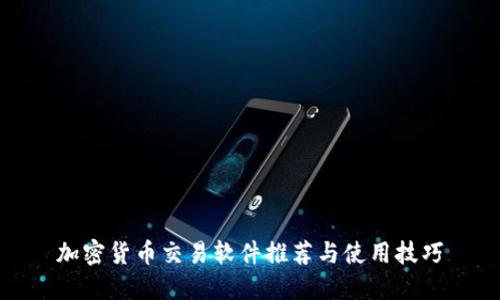 加密货币交易软件推荐与使用技巧