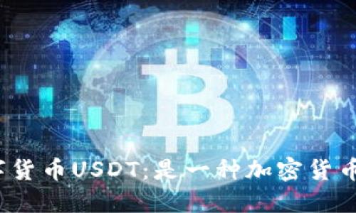 数字货币USDT：是一种加密货币吗？