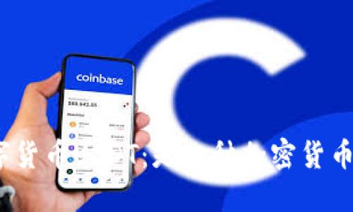 数字货币USDT：是一种加密货币吗？