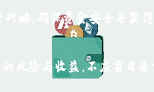   TP钱包资金池投资是否划算？全面解析与技巧分享 / 

 guanjianci TP钱包,资金池,投资策略,加密货币 /guanjianci 

引言
随着区块链技术的不断发展，加密货币市场也日益繁荣。TP钱包作为一个知名的钱包平台，提供了多种功能，其中资金池的概念逐渐引起了投资者的关注。那么，TP钱包的资金池究竟划算吗？在本文中，我们将详细探讨这一话题，并提供一些实用的投资策略和技巧。

什么是TP钱包资金池？
TP钱包资金池是TP钱包平台提供的一项功能，允许用户将他们的加密货币资产投入一个共享的资金池中。在这个资金池中，用户的资产将被用于不同的投资项目，比如流动性挖矿、资产借贷等。这种模式不仅可以增加资产的收益率，还可以在一定程度上分散投资风险。
资金池的运作原理类似于传统的投资基金，管理员会根据市场情况和用户需求，将资金分配到各种不同的投资项目中。用户参与资金池的回报通常是由投资项目的收益情况来决定的。

TP钱包资金池的优势与风险
在决定是否加入TP钱包资金池之前，了解其优势与风险是非常重要的。
strong优势：/strong
ul
    listrong潜在收益高：/strong资金池通常能够提供高于单独持币的收益，尤其是在加密市场活跃时，投资项目的回报率可能会非常可观。/li
    listrong风险分散：/strong通过将资金投入资金池，投资者可以将风险分散到多个项目中，而不是将所有资金都投入一个单一的投资中。/li
    listrong专业管理：/strong资金池由经验丰富的团队管理，他们可以更好地判断市场走势，做出更好的投资决策。/li
    listrong简化投资过程：/strong对于不熟悉市场动态的普通投资者来说，加入资金池可以节省他们在投资决策上所需的时间和精力。/li
/ul
strong风险：/strong
ul
    listrong波动性风险：/strong加密市场的波动性较大，参与资金池的投资回报也可能受到市场波动的影响。/li
    listrong流动性风险：/strong资金池中的资产可能存在流动性不足的情况，导致在需要快速兑付时难以实现。/li
    listrong管理风险：/strong尽管由专业团队管理，但如果他们的投资策略失误，可能会导致资金损失。/li
    listrong安全风险：/strong加密资产的安全性是一个重要问题，用户的资产如果未妥善管理，将面临被盗取的风险。/li
/ul

TP钱包资金池划算的判断标准
要判断加入TP钱包资金池是否划算，投资者可以考虑以下几个标准：
ul
    listrong预期收益率：/strong通过了解不同资金池的预期收益率，投资者可以计算出自己的投资回报，并与其他投资方式进行比较。/li
    listrong风险评估：/strong评估资金池的风险，包括波动性、流动性和管理风险，以判断是否符合自己的风险承受能力。/li
    listrong市场趋势：/strong观察加密市场的整体趋势，如果市场正处于上涨阶段，加入资金池的收益可能会更高。/li
    listrong时间因素：/strong考虑自己的投资时间，如果你的投资周期较长，资金池的潜在收益可能会高于短期投资的盈利。/li
/ul

如何有效参与TP钱包资金池？
想要成功参与TP钱包资金池，投资者可以遵循以下几点建议：
ul
    listrong深入研究项目：/strong在决定参与之前，确保对资助项目的背景、团队及其发展潜力进行全面调查。/li
    listrong定期评估表现：/strong在参与期间，定期检查资金池的表现，以便确定是否继续投资或撤资。/li
    listrong多样化投资：/strong考虑将资金分散到多个资金池中，以分散风险并提高整体回报。/li
    listrong了解费用结构：/strong仔细了解参与资金池的费用，从而评估可能影响回报的成本。/li
/ul

相关问题解析

1. TP钱包资金池是否适合初学者？
对于初学者而言，进入加密货币市场可能充满挑战，尤其是在选择投资方式时。TP钱包资金池的相对简易性和潜在的高收益使其成为了初学者考虑的选项之一，但也有其潜在的风险和复杂性。
初学者参与资金池的优点在于，他们不需要深入了解市场的每一细节，因为资金池通常由专业团队管理。用户只需存入资金，剩下的事情则由团队负责，这使得初学者可以专注于其他有意义的事情。此外，资金池还能够提供高于定期存款或储蓄账户的回报，吸引了希望通过加密资产获取被动收入的初学者。
然而，初学者需要谨慎考虑风险。由于市场波动性高，一些资金池的投资可能会遭遇亏损。因此，新进入者应该从小额投资开始，逐步积累经验。同时，了解资金池的规则和收益结构也是非常重要的，确保投资者能够明白自己资金的去向及相关风险。
初学者还应考虑是否能够承受潜在的损失，这在加密市场中是不可避免的。因此，在决定参与TP钱包资金池之前，初学者应该确立好自己的风险承受能力，并进行适当的研究。同时，与经验丰富的投资者交流也是一种有效的学习方式。

2. TP钱包资金池的收益是如何计算的？
TP钱包资金池的收益计算通常依赖于多个因素，包括投资的项目类型、资金池的总价值、参与资金池的用户数量以及市场状况等。
一般来说，资金池的收益是根据用户参与的资金占比来确定的。例如，如果资金池总共吸引了100万美元的投资，而某个用户投入了10万美元，则该用户的投资占总资金池的10%。若整个资金池在某个周期内得到的收益为2万美元，则用户的收益将为2000美元（10% 的 20000美元）。
收益也可能根据不同的投资形式而有所不同。例如，流动性挖矿通常会提供更高的收益率，但相应的风险也较高。而参与较为安全的借贷项目，通常收益率相对较低，但提供的投资安全性更高。
此外，用户也需要关注资金池可能设置的提取费用和分配机制。某些资金池可能会在分配利润时收取费用，降低用户的实际收益，因此了解这些费用结构对于计算实际收益有着重要的意义。
总结而言，用户在参与TP钱包资金池时，应明确自己投资的目的和策略，结合当前市场情况，选择适合的资金池，并进行详细的收益预估与合理安排。

3. TP钱包资金池的流动性如何保障？
流动性是投资者关注的一个重要因素，因为它直接影响到投资者提取资金的能力以及资金的安全性。TP钱包资金池具备一定的流动性保障机制，然而，具体流动性情况可能因所参与的项目及市场状况而异。
首先，TP钱包资金池通常具有一个预设的流动性池，这个池子中存有一定比例的流动性资产。这些资产可以在市场需求增加时，快速满足用户的提取请求。通过保持一定的流动性比例，TP钱包资金池能够在不同的市场情况下，提供比较稳定的提取服务。
其次，流动性还与参与的项目息息相关。某些项目本身就设计为具有高流动性的特征，如去中心化交易所（DEX）等。这些项目通常会使用智能合约技术，允许用户随时交易和提取资金，确保资金的即时流动。此外，流动性挖矿也能有效刺激资金流入，提升资金池中的流动性。
然而，资金池的流动性并非绝对保障，用户在参与之前应清晰了解相关项目的流动性机制以及市场情况。某些情况下，流动性可能因为市场剧烈波动而受到冲击，投资者也需要在投资的决策中考虑这一点。因此，逐步投入和定期评估流动性状况是用户参与资金池的重要策略。

4. 如何选择合适的TP钱包资金池？
选择合适的TP钱包资金池是参与成功与否的关键之一。投资者在选择时，可以考虑以下几个 عوامل：
ul
    listrong信誉和透明度：/strong了解资金池的运营团队背景及其历史记录。选择提供透明度的信息和定期审计的资金池，能有效降低投资风险。/li
    listrong收益率：/strong评估各个资金池的预计收益率，包括历史表现和市场普遍预期收益。在此基础上，结合个人的风险偏好，选择合适的投资。/li
    listrong项目类型与风险评估：/strong了解每个资金池背后的项目类型，选择你熟悉或信任的项目，以便更好地预判其潜在风险。/li
    listrong用户反馈：/strong寻找其他用户对各个资金池的反馈与评价。用户的真实体验尤其能反映资金池的实际运作情况与潜在问题。/li
/ul
综合考虑上述因素，可以较为全面地评估和选择最适合自己的TP钱包资金池。投资者应时刻保持警惕，并根据市场变化不断调整自己的投资战略，确保资金安全并获得穷收回报。

结语
总体而言，TP钱包的资金池作为一个新兴的投资方式，的确有其魅力，尤其是在市场需求日益增加的背景下。然而，参与者必须清晰了解其中的风险与收益，不应盲目追求利润。此外，凭借对市场的深入研究与对项目的系统评估，投资者能够做出更明智的决策，从而在加密领域获得满意的回报。