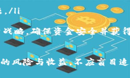   TP钱包资金池投资是否划算？全面解析与技巧分享 / 

 guanjianci TP钱包,资金池,投资策略,加密货币 /guanjianci 

引言
随着区块链技术的不断发展，加密货币市场也日益繁荣。TP钱包作为一个知名的钱包平台，提供了多种功能，其中资金池的概念逐渐引起了投资者的关注。那么，TP钱包的资金池究竟划算吗？在本文中，我们将详细探讨这一话题，并提供一些实用的投资策略和技巧。

什么是TP钱包资金池？
TP钱包资金池是TP钱包平台提供的一项功能，允许用户将他们的加密货币资产投入一个共享的资金池中。在这个资金池中，用户的资产将被用于不同的投资项目，比如流动性挖矿、资产借贷等。这种模式不仅可以增加资产的收益率，还可以在一定程度上分散投资风险。
资金池的运作原理类似于传统的投资基金，管理员会根据市场情况和用户需求，将资金分配到各种不同的投资项目中。用户参与资金池的回报通常是由投资项目的收益情况来决定的。

TP钱包资金池的优势与风险
在决定是否加入TP钱包资金池之前，了解其优势与风险是非常重要的。
strong优势：/strong
ul
    listrong潜在收益高：/strong资金池通常能够提供高于单独持币的收益，尤其是在加密市场活跃时，投资项目的回报率可能会非常可观。/li
    listrong风险分散：/strong通过将资金投入资金池，投资者可以将风险分散到多个项目中，而不是将所有资金都投入一个单一的投资中。/li
    listrong专业管理：/strong资金池由经验丰富的团队管理，他们可以更好地判断市场走势，做出更好的投资决策。/li
    listrong简化投资过程：/strong对于不熟悉市场动态的普通投资者来说，加入资金池可以节省他们在投资决策上所需的时间和精力。/li
/ul
strong风险：/strong
ul
    listrong波动性风险：/strong加密市场的波动性较大，参与资金池的投资回报也可能受到市场波动的影响。/li
    listrong流动性风险：/strong资金池中的资产可能存在流动性不足的情况，导致在需要快速兑付时难以实现。/li
    listrong管理风险：/strong尽管由专业团队管理，但如果他们的投资策略失误，可能会导致资金损失。/li
    listrong安全风险：/strong加密资产的安全性是一个重要问题，用户的资产如果未妥善管理，将面临被盗取的风险。/li
/ul

TP钱包资金池划算的判断标准
要判断加入TP钱包资金池是否划算，投资者可以考虑以下几个标准：
ul
    listrong预期收益率：/strong通过了解不同资金池的预期收益率，投资者可以计算出自己的投资回报，并与其他投资方式进行比较。/li
    listrong风险评估：/strong评估资金池的风险，包括波动性、流动性和管理风险，以判断是否符合自己的风险承受能力。/li
    listrong市场趋势：/strong观察加密市场的整体趋势，如果市场正处于上涨阶段，加入资金池的收益可能会更高。/li
    listrong时间因素：/strong考虑自己的投资时间，如果你的投资周期较长，资金池的潜在收益可能会高于短期投资的盈利。/li
/ul

如何有效参与TP钱包资金池？
想要成功参与TP钱包资金池，投资者可以遵循以下几点建议：
ul
    listrong深入研究项目：/strong在决定参与之前，确保对资助项目的背景、团队及其发展潜力进行全面调查。/li
    listrong定期评估表现：/strong在参与期间，定期检查资金池的表现，以便确定是否继续投资或撤资。/li
    listrong多样化投资：/strong考虑将资金分散到多个资金池中，以分散风险并提高整体回报。/li
    listrong了解费用结构：/strong仔细了解参与资金池的费用，从而评估可能影响回报的成本。/li
/ul

相关问题解析

1. TP钱包资金池是否适合初学者？
对于初学者而言，进入加密货币市场可能充满挑战，尤其是在选择投资方式时。TP钱包资金池的相对简易性和潜在的高收益使其成为了初学者考虑的选项之一，但也有其潜在的风险和复杂性。
初学者参与资金池的优点在于，他们不需要深入了解市场的每一细节，因为资金池通常由专业团队管理。用户只需存入资金，剩下的事情则由团队负责，这使得初学者可以专注于其他有意义的事情。此外，资金池还能够提供高于定期存款或储蓄账户的回报，吸引了希望通过加密资产获取被动收入的初学者。
然而，初学者需要谨慎考虑风险。由于市场波动性高，一些资金池的投资可能会遭遇亏损。因此，新进入者应该从小额投资开始，逐步积累经验。同时，了解资金池的规则和收益结构也是非常重要的，确保投资者能够明白自己资金的去向及相关风险。
初学者还应考虑是否能够承受潜在的损失，这在加密市场中是不可避免的。因此，在决定参与TP钱包资金池之前，初学者应该确立好自己的风险承受能力，并进行适当的研究。同时，与经验丰富的投资者交流也是一种有效的学习方式。

2. TP钱包资金池的收益是如何计算的？
TP钱包资金池的收益计算通常依赖于多个因素，包括投资的项目类型、资金池的总价值、参与资金池的用户数量以及市场状况等。
一般来说，资金池的收益是根据用户参与的资金占比来确定的。例如，如果资金池总共吸引了100万美元的投资，而某个用户投入了10万美元，则该用户的投资占总资金池的10%。若整个资金池在某个周期内得到的收益为2万美元，则用户的收益将为2000美元（10% 的 20000美元）。
收益也可能根据不同的投资形式而有所不同。例如，流动性挖矿通常会提供更高的收益率，但相应的风险也较高。而参与较为安全的借贷项目，通常收益率相对较低，但提供的投资安全性更高。
此外，用户也需要关注资金池可能设置的提取费用和分配机制。某些资金池可能会在分配利润时收取费用，降低用户的实际收益，因此了解这些费用结构对于计算实际收益有着重要的意义。
总结而言，用户在参与TP钱包资金池时，应明确自己投资的目的和策略，结合当前市场情况，选择适合的资金池，并进行详细的收益预估与合理安排。

3. TP钱包资金池的流动性如何保障？
流动性是投资者关注的一个重要因素，因为它直接影响到投资者提取资金的能力以及资金的安全性。TP钱包资金池具备一定的流动性保障机制，然而，具体流动性情况可能因所参与的项目及市场状况而异。
首先，TP钱包资金池通常具有一个预设的流动性池，这个池子中存有一定比例的流动性资产。这些资产可以在市场需求增加时，快速满足用户的提取请求。通过保持一定的流动性比例，TP钱包资金池能够在不同的市场情况下，提供比较稳定的提取服务。
其次，流动性还与参与的项目息息相关。某些项目本身就设计为具有高流动性的特征，如去中心化交易所（DEX）等。这些项目通常会使用智能合约技术，允许用户随时交易和提取资金，确保资金的即时流动。此外，流动性挖矿也能有效刺激资金流入，提升资金池中的流动性。
然而，资金池的流动性并非绝对保障，用户在参与之前应清晰了解相关项目的流动性机制以及市场情况。某些情况下，流动性可能因为市场剧烈波动而受到冲击，投资者也需要在投资的决策中考虑这一点。因此，逐步投入和定期评估流动性状况是用户参与资金池的重要策略。

4. 如何选择合适的TP钱包资金池？
选择合适的TP钱包资金池是参与成功与否的关键之一。投资者在选择时，可以考虑以下几个 عوامل：
ul
    listrong信誉和透明度：/strong了解资金池的运营团队背景及其历史记录。选择提供透明度的信息和定期审计的资金池，能有效降低投资风险。/li
    listrong收益率：/strong评估各个资金池的预计收益率，包括历史表现和市场普遍预期收益。在此基础上，结合个人的风险偏好，选择合适的投资。/li
    listrong项目类型与风险评估：/strong了解每个资金池背后的项目类型，选择你熟悉或信任的项目，以便更好地预判其潜在风险。/li
    listrong用户反馈：/strong寻找其他用户对各个资金池的反馈与评价。用户的真实体验尤其能反映资金池的实际运作情况与潜在问题。/li
/ul
综合考虑上述因素，可以较为全面地评估和选择最适合自己的TP钱包资金池。投资者应时刻保持警惕，并根据市场变化不断调整自己的投资战略，确保资金安全并获得穷收回报。

结语
总体而言，TP钱包的资金池作为一个新兴的投资方式，的确有其魅力，尤其是在市场需求日益增加的背景下。然而，参与者必须清晰了解其中的风险与收益，不应盲目追求利润。此外，凭借对市场的深入研究与对项目的系统评估，投资者能够做出更明智的决策，从而在加密领域获得满意的回报。