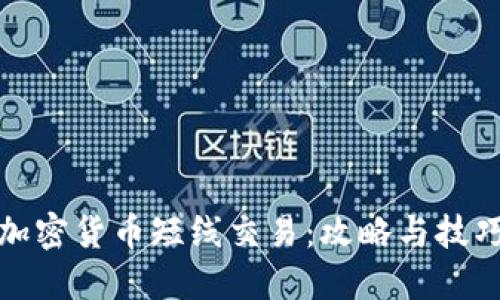 加密货币短线交易：攻略与技巧