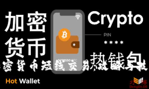 加密货币短线交易：攻略与技巧