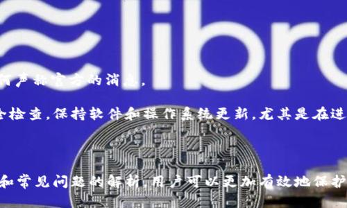   TP钱包中的恶意病毒问题解析与防护措施 / 
 guanjianci TP钱包, 恶意病毒, 钱包安全, 防护措施 /guanjianci 

### 什么是TP钱包？

TP钱包（Token Pocket）是一款热门的数字货币钱包，支持多种区块链资产的存储与管理。由于其多功能和便捷性，TP钱包受到许多用户的青睐。用户可以通过TP钱包进行资产管理、交易以及DApp（去中心化应用）的访问等操作。然而，随着加密货币市场的火爆，TP钱包也成为了恶意攻击者的目标，恶意软件和病毒的出现使得用户的资金和信息面临着潜在的威胁。

### 恶意病毒入侵的原因

恶意病毒通常通过多种方式侵入用户设备，导致TP钱包受到攻击。以下是几个常见的入侵途径：

1. **钓鱼网站**：攻击者常通过仿冒TP钱包的官方网站，诱导用户输入私钥或助记词，进而盗取用户资金。

2. **恶意软件**：有些用户在非正规渠道下载TP钱包，可能会下载到带有恶意软件的版本，导致病毒入侵。

3. **网络安全漏洞**：用户在不安全的网络环境中使用TP钱包，比如公共Wi-Fi，可能会被黑客利用网络漏洞进行攻击。

4. **不安全的设备**：如果用户的手机或电脑存在安全隐患，如没有安装有效的杀毒软件，这也为病毒入侵提供了机会。

### 如何防止TP钱包受到病毒攻击

为了保护TP钱包及其用户的资产，以下是几个防护措施：

1. **下载官方产品**：始终通过TP钱包的官方网站或正规应用商店下载软件，避免使用不明来源的APK文件。

2. **安装杀毒软件**：在使用TP钱包的设备上安装有效的杀毒软件，并定期更新，以检测和清除潜在的病毒和恶意软件。

3. **使用强密码**：设置复杂且唯一的密码，尽量避免使用容易被猜测的密码。同时，启用双因素认证（2FA）增加账户的安全性。

4. **警惕交易行为**：在进行交易时，仔细检查是否是在真正的TP钱包应用中操作，确保没有被 redirect 到钓鱼网站。此外，确保注意来自不明地址的请求。

5. **定期备份**：定期备份钱包的助记词和私钥，并将其存放在安全的地方，不与他人分享。

6. **保持软件更新**：及时更新TP钱包及手机系统、其他应用，修复可能存在的安全漏洞。

### 常见问题解析

#### 1. TP钱包被病毒感染后该如何处理？

如果认为TP钱包被恶意病毒感染，用户应立即采取以下步骤：

1. **断网**：立即断开网络连接，防止更多的数据被发送到恶意服务器。

2. **卸载钱包**：卸载当前的TP钱包应用，并尽可能彻底清除相关数据。

3. **扫描设备**：使用稳定的杀毒软件对您的设备进行彻底扫描，清除任何潜在的恶意软件。

4. **重新安装**：从官方渠道重新下载并安装TP钱包。在重新安装前，建议检查设备是否完全干净，以防止再次感染。

5. **恢复钱包**：使用安全存储的助记词或私钥恢复钱包。同时，建议首次进入后更改密码，并查看交易记录是否存在异常行为。

6. **更换安全措施**：重设所有重要账户的密码，并启用更多安全措施，防止未来的攻击。

通过这些步骤，用户可以在一定程度上恢复数据，同时降低未来遭受病毒攻击的风险。

#### 2. 如何识别TP钱包的钓鱼网站？

钓鱼网站是攻击者常用的手法，以下是一些识别钓鱼网站的技巧：

1. **检查URL**：确保访问的是TP钱包的官方域名，通常为“tokenpocket.pro”或类似的域名。注意拼写错误或多余的字符，因为这些通常是伪造网站的特征。

2. **查看SSL证书**：真实的网站通常会有有效的SSL证书，用户在浏览器中可以看到小锁图标，确保连接是安全的。请避免在没有SSL保护的网站上输入私钥或重要信息。

3. **网站的外观**：如果发现网站的颜色、布局或图标与官方版有显著不同，极有可能是钓鱼网站。

4. **信息过度要求**：钓鱼网站会要求用户提供不必要的信息，如私钥、助记词等。合法的TP钱包不会要求用户提供这些敏感信息。

5. **搜索引擎反馈**：在百度、Google等搜索引擎中搜索相关评论，了解其他用户的反馈。有时候，漏洞和钓鱼网站会被社区广泛举报。

掌握这些识别技巧，可以帮助用户更好地防范钓鱼网站带来的风险，保护其数字资产的安全。

#### 3. TP钱包的安全性如何？

TP钱包作为一款流行的数字资产管理工具，其安全性问题常被用户关注。通常，TP钱包具备以下几个安全特性：

1. **私钥管理**：TP钱包用户的私钥存储在本地设备中，TP钱包并不存储用户的私钥，从而减少了因服务器被攻破而导致的资金损失风险。

2. **多重签名**：某些交易需要多个账户的确认以便进行，这种多重签名机制增加了交易的安全性。

3. **去中心化特性**：作为去中心化钱包，用户的资产并不依赖于中心化服务器，从而降低了被攻击的概率。

4. **定期更新**：TP钱包团队对软件进行定期维护和更新，以修复可能存在的安全漏洞，提升整体安全性能。

5. **社区反馈和支持**：TP钱包拥有一个活跃的用户社区，用户可以在社区中分享遇到的问题和解决方案，促进安全意识的提升。

尽管TP钱包安全性相对较高，但仍需要用户自身加强安全意识，通过使用强密码、启用双因素认证等方法提高账户的安全。用户应保持警惕，特别是在进行敏感操作时。

#### 4. TP钱包用户应关注的安全漏洞有哪些？

尽管TP钱包提供了多重安全措施，用户在使用过程中仍需关注以下潜在安全漏洞： 

1. **设备安全漏洞**：不安全的设备（如未打上最新安全补丁的手机或电脑）可能成为黑客入侵的目标，导致信息泄露。因此，用户需确保设备和软件始终处于最新状态。

2. **应用权限**：TP钱包可能请求访问手机的特定权限，包括文件存储等，用户需要谨慎审查所请求的权限，避免不必要的信息泄露。

3. **恶意软件**：如果手机装有恶意软件，有可能记录用户的操作行为（如密码输入），因此用户需定期检查设备、深度清理潜在的恶意软件。

4. **社交工程攻击**：这类攻击很多时候通过人为的方式获取用户的私钥或助记词。用户需保持高度警惕，不应随意分享个人信息或钱币地址，更不应相信任何声称官方的消息。

综上所述，虽然TP钱包在安全性方面做出了多项努力，但用户自身的安全意识及良好的使用习惯才是保护资产的重要保障。在使用过程中，用户应定期进行安全检查，保持软件和操作系统更新，尤其是在进行大额交易时。 

### 结语

TP钱包是一个便捷的数字资产管理工具，但用户在享受其带来的便利时，必须时刻保持警惕，做好防护措施，以应对潜在的病毒攻击和安全风险。通过上述建议和常见问题的解析，用户可以更加有效地保护自己的资产安全，减少对恶意攻击的风险。