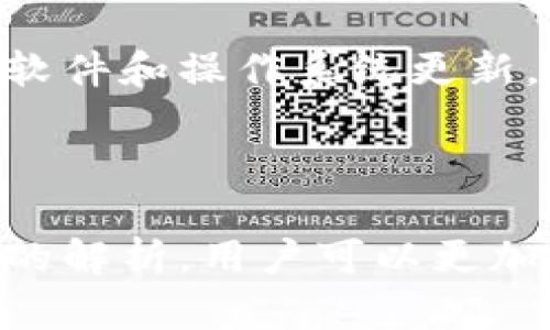   TP钱包中的恶意病毒问题解析与防护措施 / 
 guanjianci TP钱包, 恶意病毒, 钱包安全, 防护措施 /guanjianci 

### 什么是TP钱包？

TP钱包（Token Pocket）是一款热门的数字货币钱包，支持多种区块链资产的存储与管理。由于其多功能和便捷性，TP钱包受到许多用户的青睐。用户可以通过TP钱包进行资产管理、交易以及DApp（去中心化应用）的访问等操作。然而，随着加密货币市场的火爆，TP钱包也成为了恶意攻击者的目标，恶意软件和病毒的出现使得用户的资金和信息面临着潜在的威胁。

### 恶意病毒入侵的原因

恶意病毒通常通过多种方式侵入用户设备，导致TP钱包受到攻击。以下是几个常见的入侵途径：

1. **钓鱼网站**：攻击者常通过仿冒TP钱包的官方网站，诱导用户输入私钥或助记词，进而盗取用户资金。

2. **恶意软件**：有些用户在非正规渠道下载TP钱包，可能会下载到带有恶意软件的版本，导致病毒入侵。

3. **网络安全漏洞**：用户在不安全的网络环境中使用TP钱包，比如公共Wi-Fi，可能会被黑客利用网络漏洞进行攻击。

4. **不安全的设备**：如果用户的手机或电脑存在安全隐患，如没有安装有效的杀毒软件，这也为病毒入侵提供了机会。

### 如何防止TP钱包受到病毒攻击

为了保护TP钱包及其用户的资产，以下是几个防护措施：

1. **下载官方产品**：始终通过TP钱包的官方网站或正规应用商店下载软件，避免使用不明来源的APK文件。

2. **安装杀毒软件**：在使用TP钱包的设备上安装有效的杀毒软件，并定期更新，以检测和清除潜在的病毒和恶意软件。

3. **使用强密码**：设置复杂且唯一的密码，尽量避免使用容易被猜测的密码。同时，启用双因素认证（2FA）增加账户的安全性。

4. **警惕交易行为**：在进行交易时，仔细检查是否是在真正的TP钱包应用中操作，确保没有被 redirect 到钓鱼网站。此外，确保注意来自不明地址的请求。

5. **定期备份**：定期备份钱包的助记词和私钥，并将其存放在安全的地方，不与他人分享。

6. **保持软件更新**：及时更新TP钱包及手机系统、其他应用，修复可能存在的安全漏洞。

### 常见问题解析

#### 1. TP钱包被病毒感染后该如何处理？

如果认为TP钱包被恶意病毒感染，用户应立即采取以下步骤：

1. **断网**：立即断开网络连接，防止更多的数据被发送到恶意服务器。

2. **卸载钱包**：卸载当前的TP钱包应用，并尽可能彻底清除相关数据。

3. **扫描设备**：使用稳定的杀毒软件对您的设备进行彻底扫描，清除任何潜在的恶意软件。

4. **重新安装**：从官方渠道重新下载并安装TP钱包。在重新安装前，建议检查设备是否完全干净，以防止再次感染。

5. **恢复钱包**：使用安全存储的助记词或私钥恢复钱包。同时，建议首次进入后更改密码，并查看交易记录是否存在异常行为。

6. **更换安全措施**：重设所有重要账户的密码，并启用更多安全措施，防止未来的攻击。

通过这些步骤，用户可以在一定程度上恢复数据，同时降低未来遭受病毒攻击的风险。

#### 2. 如何识别TP钱包的钓鱼网站？

钓鱼网站是攻击者常用的手法，以下是一些识别钓鱼网站的技巧：

1. **检查URL**：确保访问的是TP钱包的官方域名，通常为“tokenpocket.pro”或类似的域名。注意拼写错误或多余的字符，因为这些通常是伪造网站的特征。

2. **查看SSL证书**：真实的网站通常会有有效的SSL证书，用户在浏览器中可以看到小锁图标，确保连接是安全的。请避免在没有SSL保护的网站上输入私钥或重要信息。

3. **网站的外观**：如果发现网站的颜色、布局或图标与官方版有显著不同，极有可能是钓鱼网站。

4. **信息过度要求**：钓鱼网站会要求用户提供不必要的信息，如私钥、助记词等。合法的TP钱包不会要求用户提供这些敏感信息。

5. **搜索引擎反馈**：在百度、Google等搜索引擎中搜索相关评论，了解其他用户的反馈。有时候，漏洞和钓鱼网站会被社区广泛举报。

掌握这些识别技巧，可以帮助用户更好地防范钓鱼网站带来的风险，保护其数字资产的安全。

#### 3. TP钱包的安全性如何？

TP钱包作为一款流行的数字资产管理工具，其安全性问题常被用户关注。通常，TP钱包具备以下几个安全特性：

1. **私钥管理**：TP钱包用户的私钥存储在本地设备中，TP钱包并不存储用户的私钥，从而减少了因服务器被攻破而导致的资金损失风险。

2. **多重签名**：某些交易需要多个账户的确认以便进行，这种多重签名机制增加了交易的安全性。

3. **去中心化特性**：作为去中心化钱包，用户的资产并不依赖于中心化服务器，从而降低了被攻击的概率。

4. **定期更新**：TP钱包团队对软件进行定期维护和更新，以修复可能存在的安全漏洞，提升整体安全性能。

5. **社区反馈和支持**：TP钱包拥有一个活跃的用户社区，用户可以在社区中分享遇到的问题和解决方案，促进安全意识的提升。

尽管TP钱包安全性相对较高，但仍需要用户自身加强安全意识，通过使用强密码、启用双因素认证等方法提高账户的安全。用户应保持警惕，特别是在进行敏感操作时。

#### 4. TP钱包用户应关注的安全漏洞有哪些？

尽管TP钱包提供了多重安全措施，用户在使用过程中仍需关注以下潜在安全漏洞： 

1. **设备安全漏洞**：不安全的设备（如未打上最新安全补丁的手机或电脑）可能成为黑客入侵的目标，导致信息泄露。因此，用户需确保设备和软件始终处于最新状态。

2. **应用权限**：TP钱包可能请求访问手机的特定权限，包括文件存储等，用户需要谨慎审查所请求的权限，避免不必要的信息泄露。

3. **恶意软件**：如果手机装有恶意软件，有可能记录用户的操作行为（如密码输入），因此用户需定期检查设备、深度清理潜在的恶意软件。

4. **社交工程攻击**：这类攻击很多时候通过人为的方式获取用户的私钥或助记词。用户需保持高度警惕，不应随意分享个人信息或钱币地址，更不应相信任何声称官方的消息。

综上所述，虽然TP钱包在安全性方面做出了多项努力，但用户自身的安全意识及良好的使用习惯才是保护资产的重要保障。在使用过程中，用户应定期进行安全检查，保持软件和操作系统更新，尤其是在进行大额交易时。 

### 结语

TP钱包是一个便捷的数字资产管理工具，但用户在享受其带来的便利时，必须时刻保持警惕，做好防护措施，以应对潜在的病毒攻击和安全风险。通过上述建议和常见问题的解析，用户可以更加有效地保护自己的资产安全，减少对恶意攻击的风险。