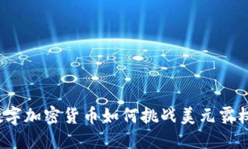 数字加密货币如何挑战美元霸权？