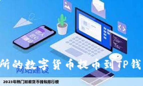 如何将交易所的数字货币提币到TP钱包：详细指南