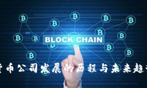 加密货币公司发展的历程与未来趋势解析