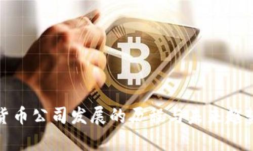 加密货币公司发展的历程与未来趋势解析