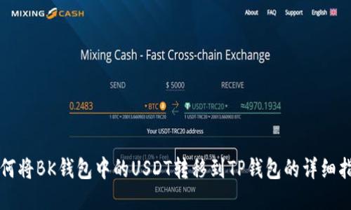 如何将BK钱包中的USDT转移到TP钱包的详细指南