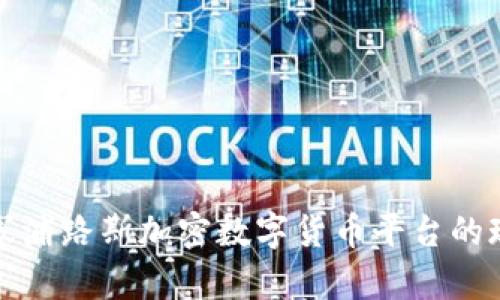 全面解析塞浦路斯加密数字货币平台的现状与未来