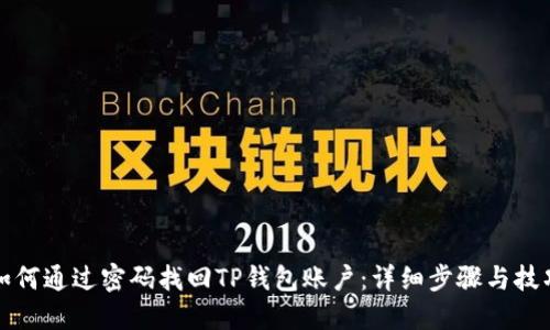 如何通过密码找回TP钱包账户：详细步骤与技巧