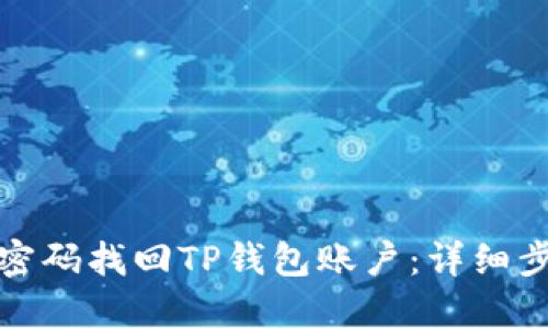 如何通过密码找回TP钱包账户：详细步骤与技巧