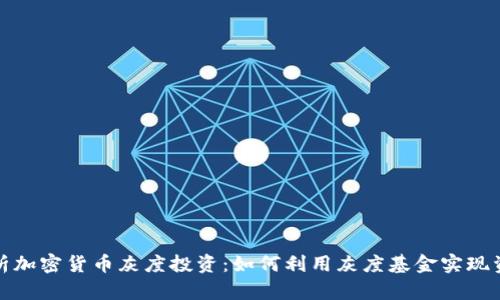 全面解析加密货币灰度投资：如何利用灰度基金实现资产增值