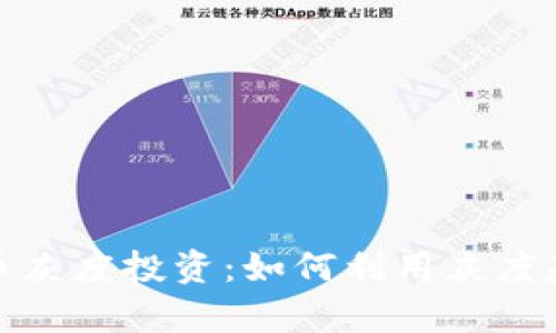 全面解析加密货币灰度投资：如何利用灰度基金实现资产增值