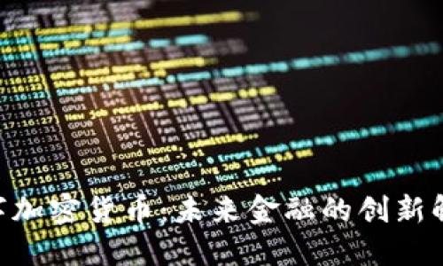 SNS数字加密货币：未来金融的创新解决方案