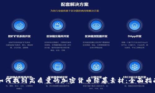 如何找到高质量的加密货币绿幕素材：全面指南