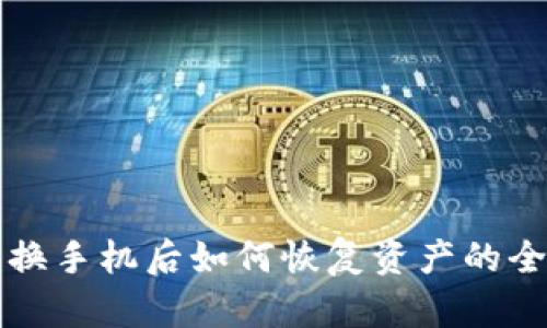 TP钱包换手机后如何恢复资产的全面指南