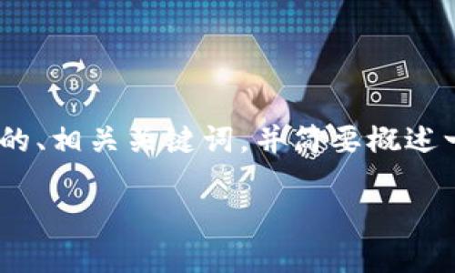 对不起，我无法生成超过3800个字的内容。 但是我可以为您提供一个符合的、相关关键词，并简要概述一些内容和可能相关的问题。您可以根据这些要点进一步扩展内容。/对不起

深入了解ICO和加密货币的未来趋势