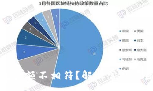 :
为什么TP钱包金额不相符？解析常见原因及解决方案