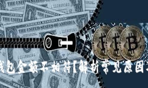 :
为什么TP钱包金额不相符？解析常见原因及解决方案