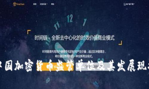 中国加密货币监管单位及其发展现状