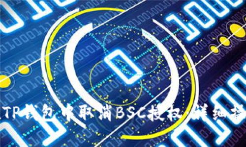 如何在TP钱包中取消BSC授权：详细操作指南