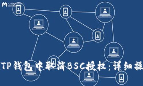 如何在TP钱包中取消BSC授权：详细操作指南