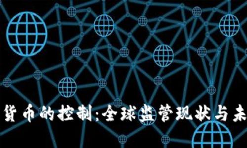 对加密货币的控制：全球监管现状与未来展望