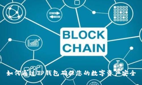 如何通过TP钱包确保您的数字资产安全
