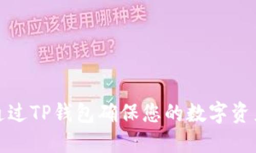 如何通过TP钱包确保您的数字资产安全