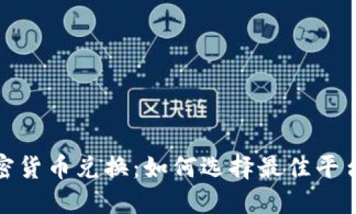 全盘加密货币兑换：如何选择最佳平台与策略