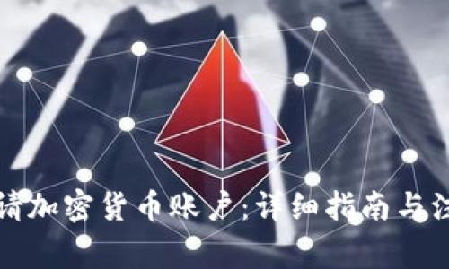 如何申请加密货币账户：详细指南与注意事项