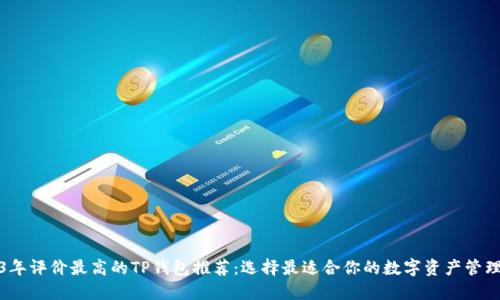 2023年评价最高的TP钱包推荐：选择最适合你的数字资产管理工具