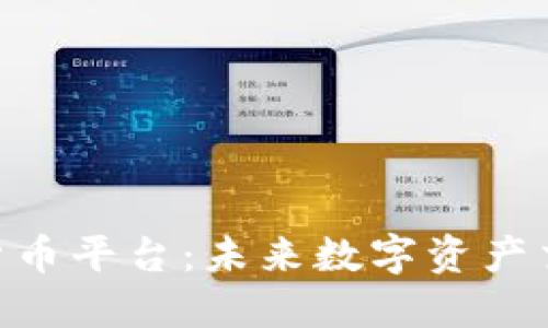 MIA加密数字货币平台：未来数字资产交易的最佳选择