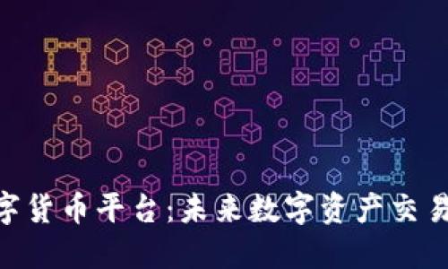 MIA加密数字货币平台：未来数字资产交易的最佳选择
