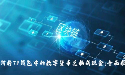 如何将TP钱包中的数字货币兑换成现金：全面指南
