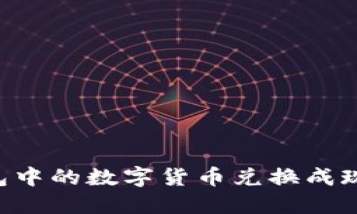 如何将TP钱包中的数字货币兑换成现金：全面指南