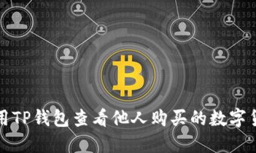 如何使用TP钱包查看他人购买的数字货币记录