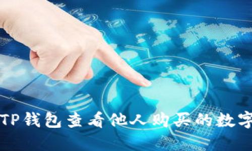 如何使用TP钱包查看他人购买的数字货币记录